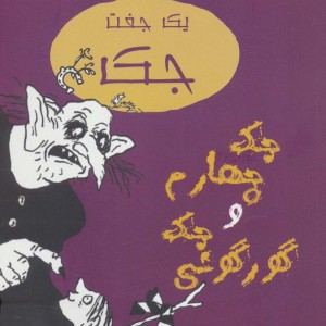 یک جفت جک جک چهارم و جک گورگونی