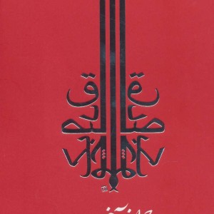 چراغ آخر نشر جامه دران