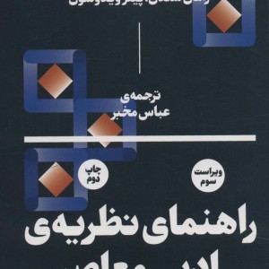 راهنمای نظریه ادبی معاصر - رامان سلدن، پیتر ویدوسون
