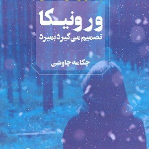 ورونیکا تصمیم می گیرد بمیرد نشر آوای چکامه