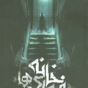 خانه فیوری ها 1 - مدلین روو
