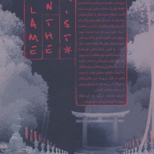 شعله در مه 1