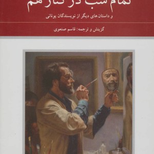 تمام شب در کنار هم