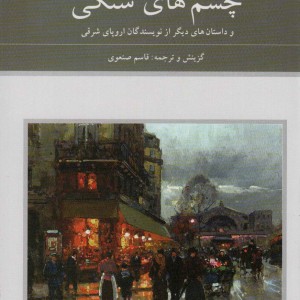 چشم های سنگی