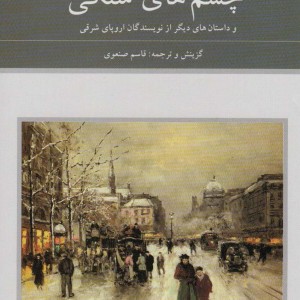چشم های سنگی