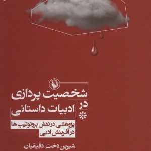 شخصیت پردازی در ادبیات داستانی