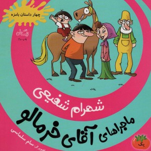 ماجراهای آقای خرمالو 1