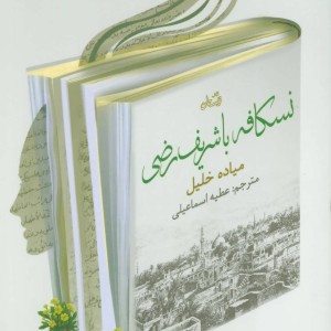 نسکافه با شریف رضی