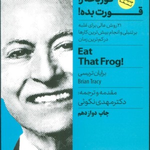 قورباغه را قورت بده نشر نگاه نوین