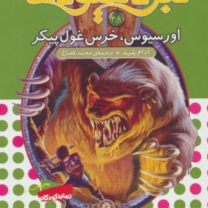 نبرد هیولاها49