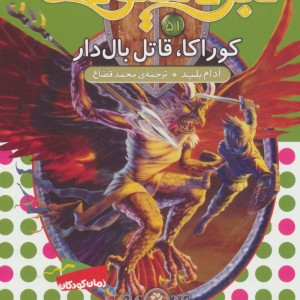 نبرد هیولاها51