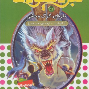 نبرد هیولاها52