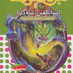 نبرد هیولاها53