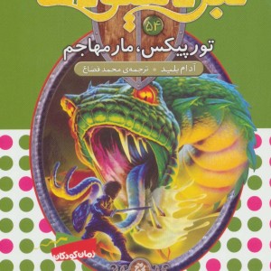 نبرد هیولاها54