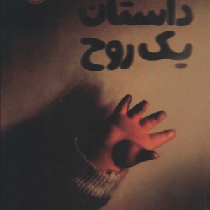 داستان یک روح نشر پرتقال