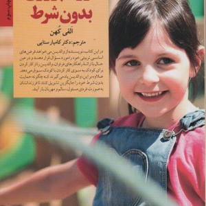 فرزند پروری بدون شرط