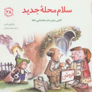 سلام محله جدید