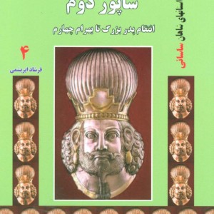 کتاب شاپور دوم انتقام پدربزرگ تا بهرام چهارم