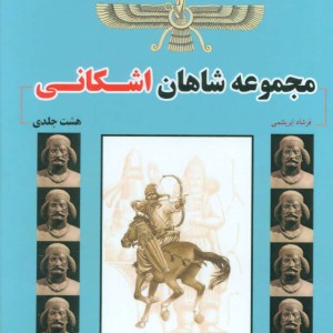 کتاب مجموعه شاهان اشکانی