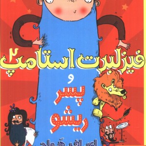فیزلبرت استامپ 2