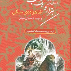 زیباترین داستان های هزار و یک شب 1