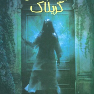 تیمارستان گریلاک