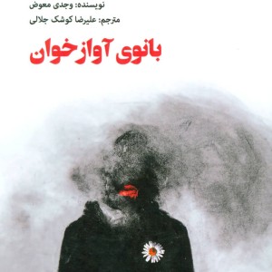 بانوی آوازخوان