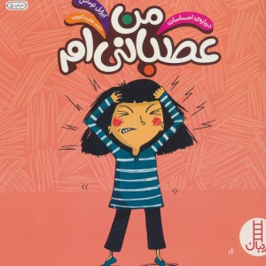 من عصبانی ام