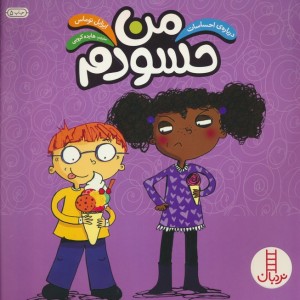 من حسودم