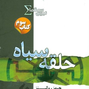 نیروی سیگما کتاب سوم حلقه سیاه