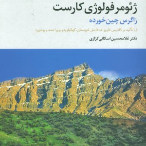 ژئومرفولوژی کارست