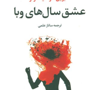 عشق سال های وبا