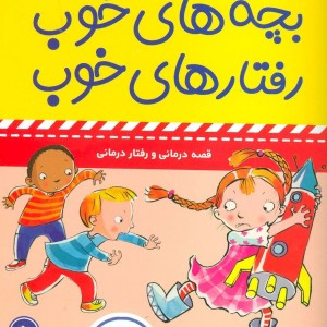 بچه های خوب رفتارهای خوب 5