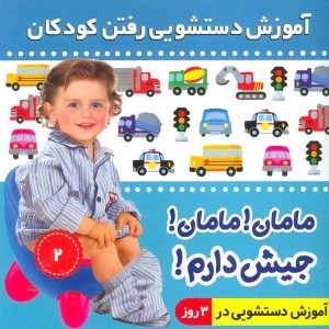 آموزش دستشویی رفتن کودکان 2