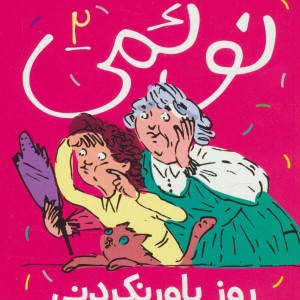 کتاب نوئمی 2
