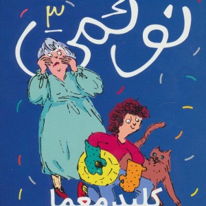 نوئمی 3