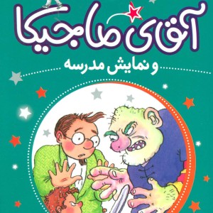 آقای ماجیکا10