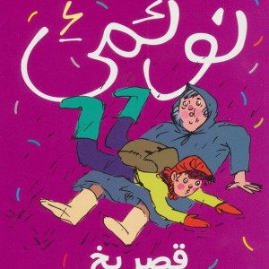 نوئمی 6