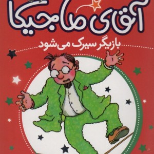 آقای ماجیکا11