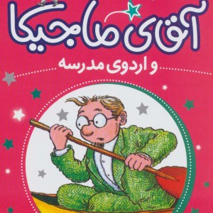 آقای ماجیکا12