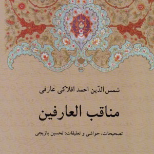 مناقب العارفین نشر دوستان