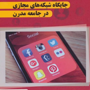 جایگاه شبکه های مجازی در جامعه مدرن