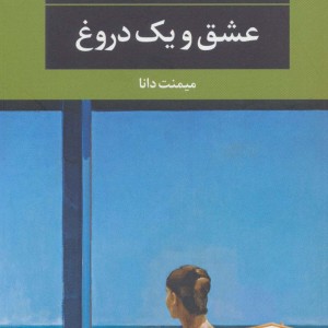 عشق و یک دروغ نشر نگاه