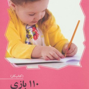 کتاب 110 بازی برای پرورش خلاقیت کودکان و نوجوانان