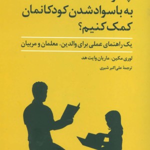 چگونه به با سواد شدن کودکانمان کمک کنیم؟