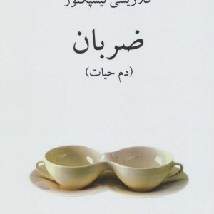 ضربان نشر ناهید