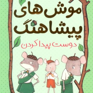 موش های پیشاهنگ 3
