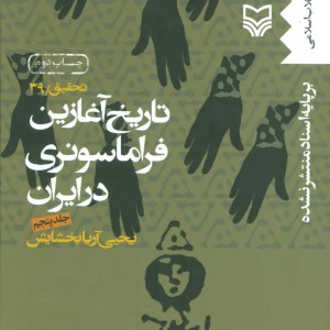 تاریخ آغازین فراماسونری در ایران 5