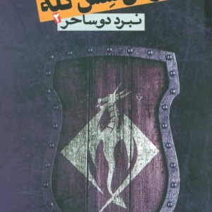 ارتش شش گله 2