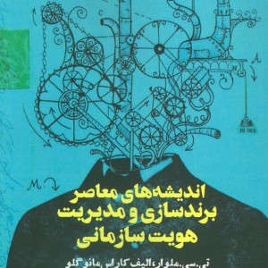 اندیشه های معاصر برندسازی و مدیریت هویت سازمانی